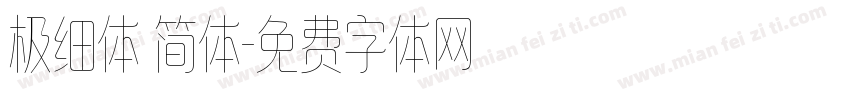 极细体 简体字体转换